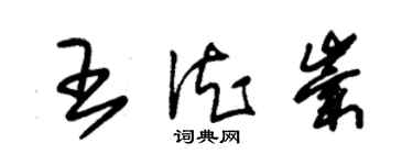 朱锡荣王德崇草书个性签名怎么写