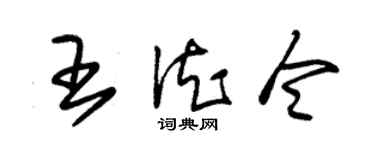 朱锡荣王德令草书个性签名怎么写