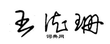 朱锡荣王德珊草书个性签名怎么写
