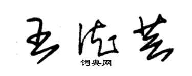 朱锡荣王德芸草书个性签名怎么写