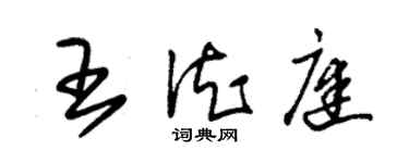 朱锡荣王德庭草书个性签名怎么写