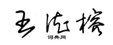 朱锡荣王德榕草书个性签名怎么写
