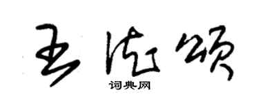 朱锡荣王德颂草书个性签名怎么写