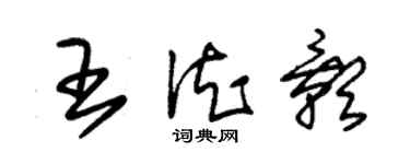 朱锡荣王德影草书个性签名怎么写