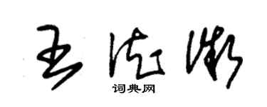 朱锡荣王德微草书个性签名怎么写