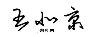 朱锡荣王北京草书个性签名怎么写