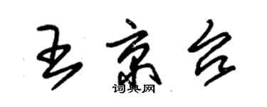 朱锡荣王京台草书个性签名怎么写