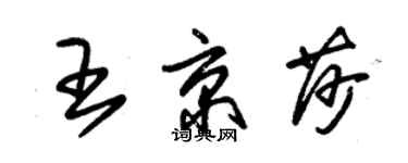 朱锡荣王京莎草书个性签名怎么写