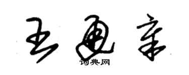 朱锡荣王通章草书个性签名怎么写
