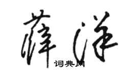 骆恒光薛洋草书个性签名怎么写