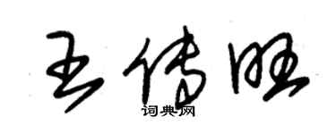 朱锡荣王传旺草书个性签名怎么写