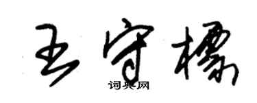 朱锡荣王守标草书个性签名怎么写