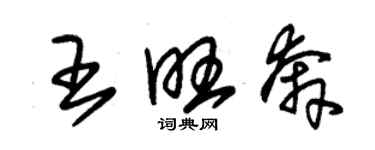 朱锡荣王旺奔草书个性签名怎么写