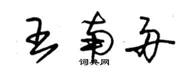 朱锡荣王南舟草书个性签名怎么写