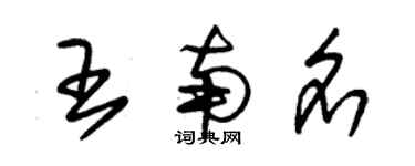朱锡荣王南名草书个性签名怎么写