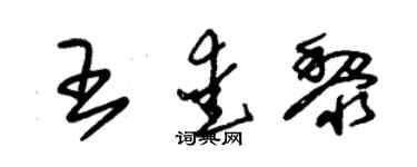 朱锡荣王爱黎草书个性签名怎么写