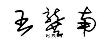 朱锡荣王龚南草书个性签名怎么写
