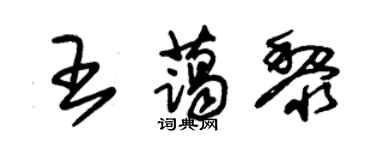 朱锡荣王蔼黎草书个性签名怎么写