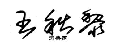 朱锡荣王秋黎草书个性签名怎么写