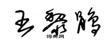 朱锡荣王黎鹃草书个性签名怎么写