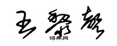 朱锡荣王黎声草书个性签名怎么写