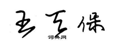 朱锡荣王天保草书个性签名怎么写