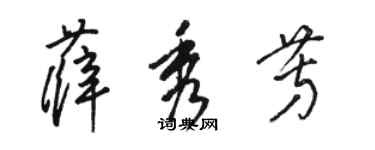 骆恒光薛秀芳草书个性签名怎么写