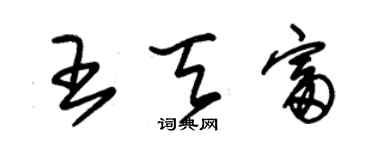 朱锡荣王天富草书个性签名怎么写