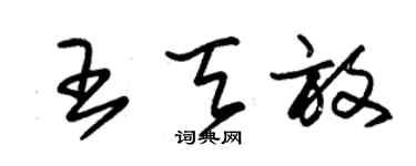 朱锡荣王天放草书个性签名怎么写