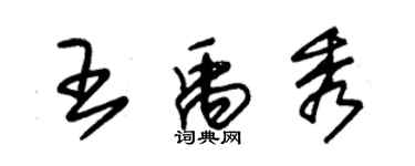 朱锡荣王禹秀草书个性签名怎么写