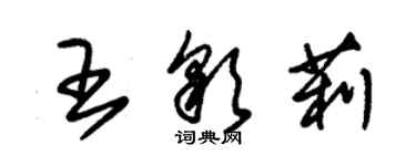 朱锡荣王彩莉草书个性签名怎么写