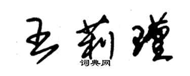 朱锡荣王莉瑾草书个性签名怎么写