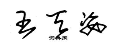 朱锡荣王天姿草书个性签名怎么写