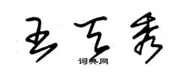 朱锡荣王天秀草书个性签名怎么写
