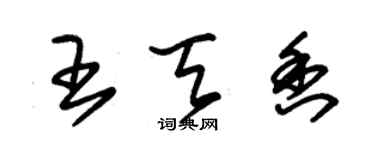 朱锡荣王天香草书个性签名怎么写