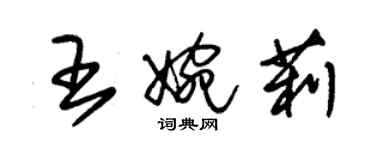朱锡荣王婉莉草书个性签名怎么写