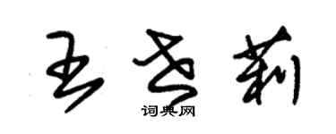 朱锡荣王世莉草书个性签名怎么写