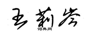 朱锡荣王莉岑草书个性签名怎么写