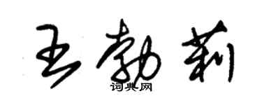 朱锡荣王勃莉草书个性签名怎么写