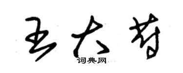 朱锡荣王大蔚草书个性签名怎么写