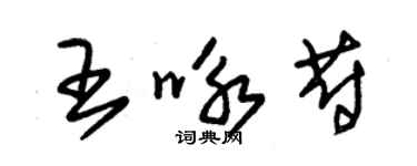 朱锡荣王咏蔚草书个性签名怎么写