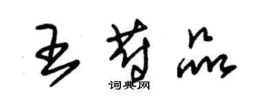 朱锡荣王蔚品草书个性签名怎么写