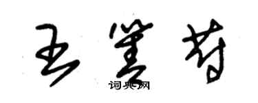 朱锡荣王箐蔚草书个性签名怎么写