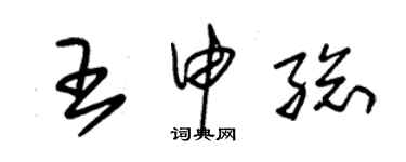 朱锡荣王申总草书个性签名怎么写