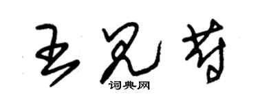 朱锡荣王见蔚草书个性签名怎么写