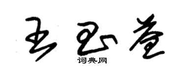 朱锡荣王昌益草书个性签名怎么写