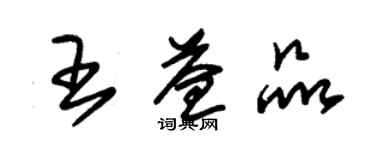 朱锡荣王益品草书个性签名怎么写