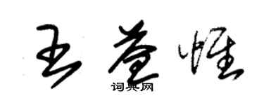 朱锡荣王益惟草书个性签名怎么写