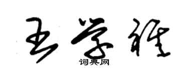 朱锡荣王学祺草书个性签名怎么写