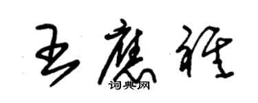 朱锡荣王应祺草书个性签名怎么写